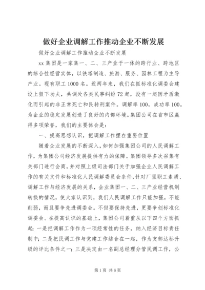做好企业调解工作推动企业不断发展 (5).docx