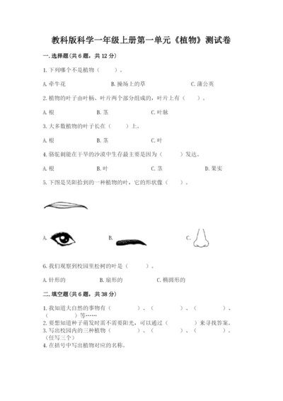 教科版科学一年级上册第一单元《植物》测试卷及完整答案1套.docx