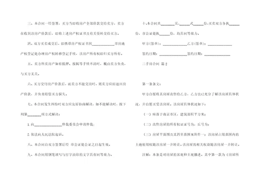 实用的二手房合同锦集八篇