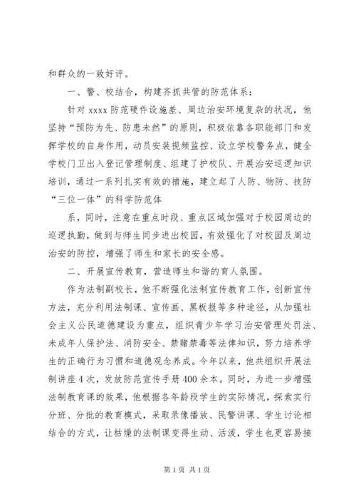 法制副校长先进事迹材料 (2).docx