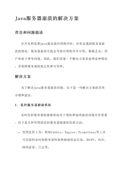 java服务器崩溃的解决方案