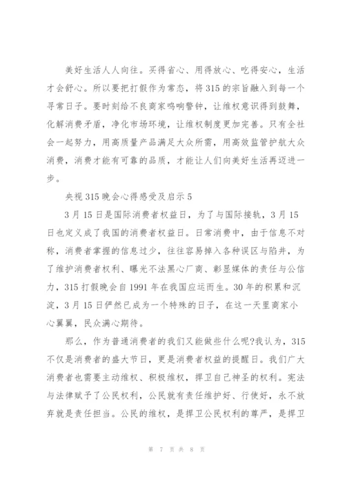 观看央视315晚会心得感受及启示精彩范文5篇.docx