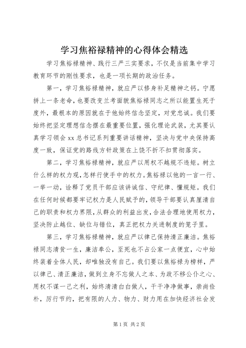 学习焦裕禄精神的心得体会精选.docx