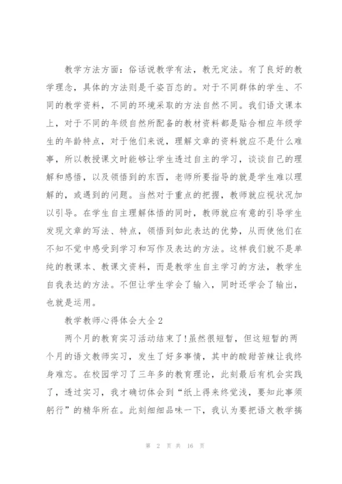 教学教师心得体会大全.docx