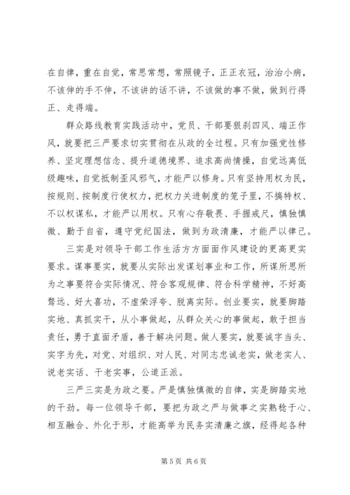 学习三严三实心得体会学习心得感悟3篇.docx