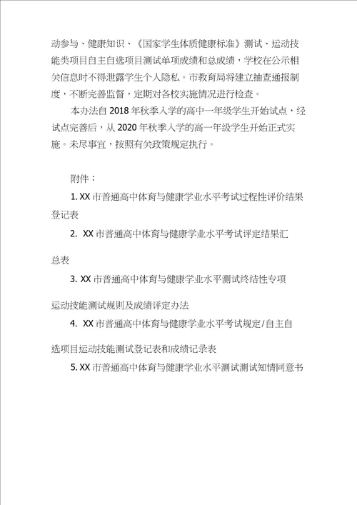 高中体育与健康学业水平考试试点方案