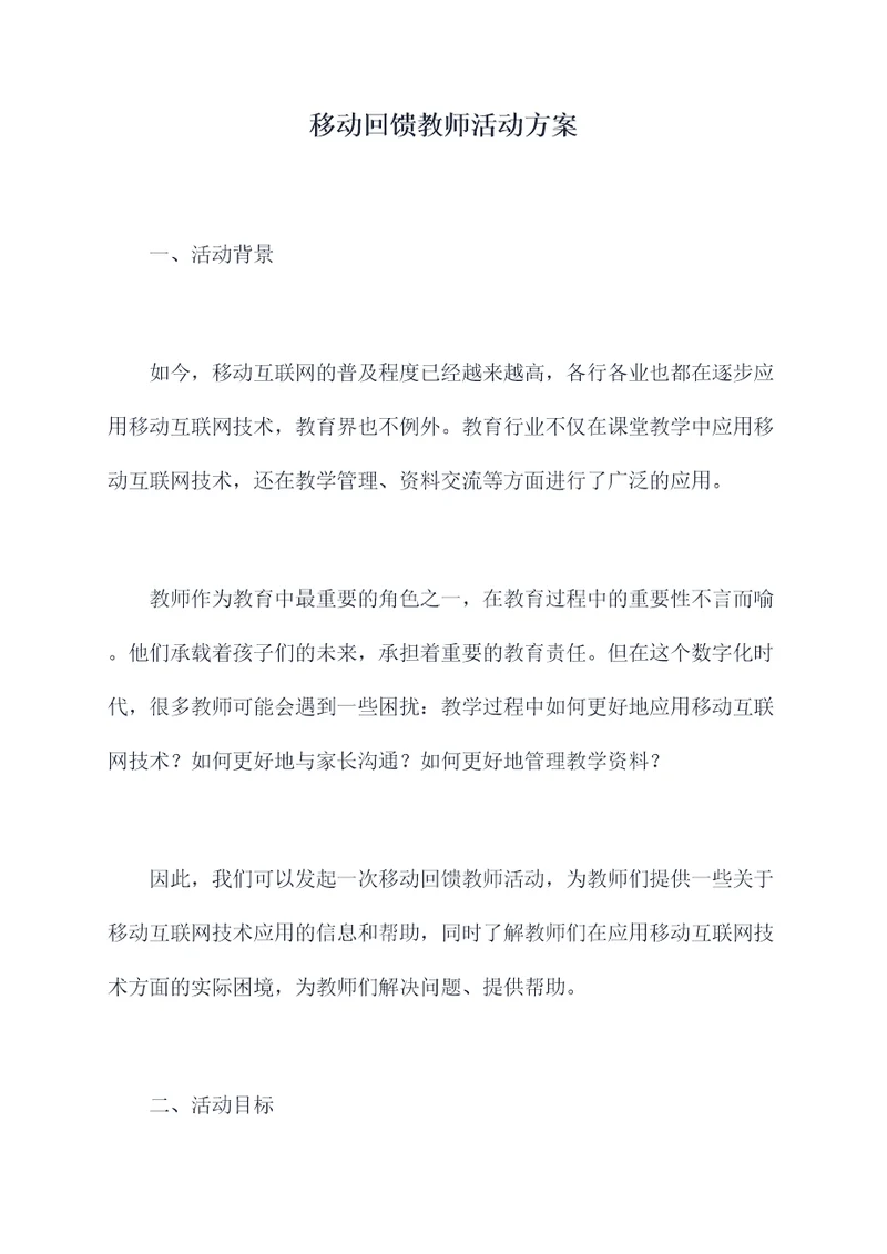 移动回馈教师活动方案