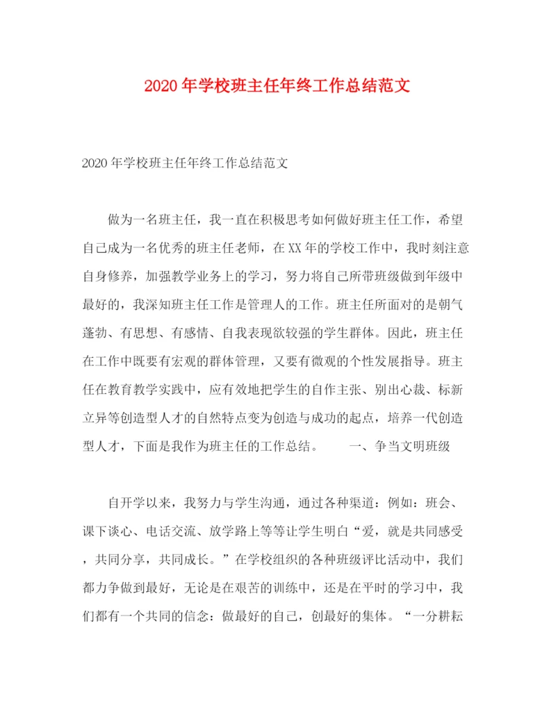 精编之年学校班主任年终工作总结范文.docx