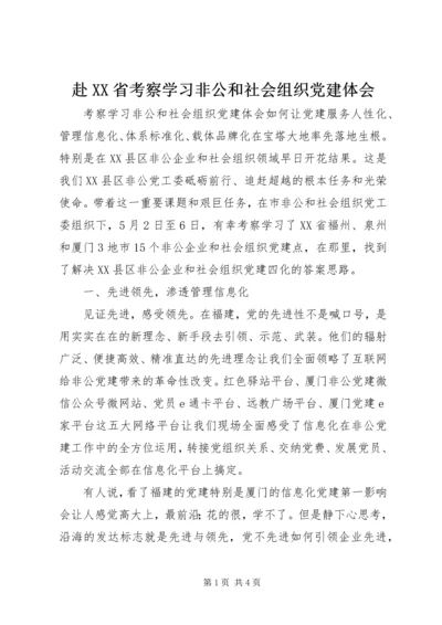 赴XX省考察学习非公和社会组织党建体会.docx