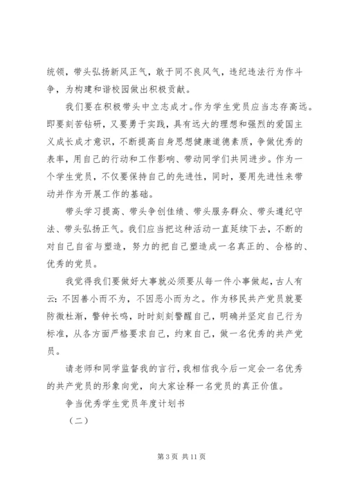 争当优秀学生党员年度计划书.docx