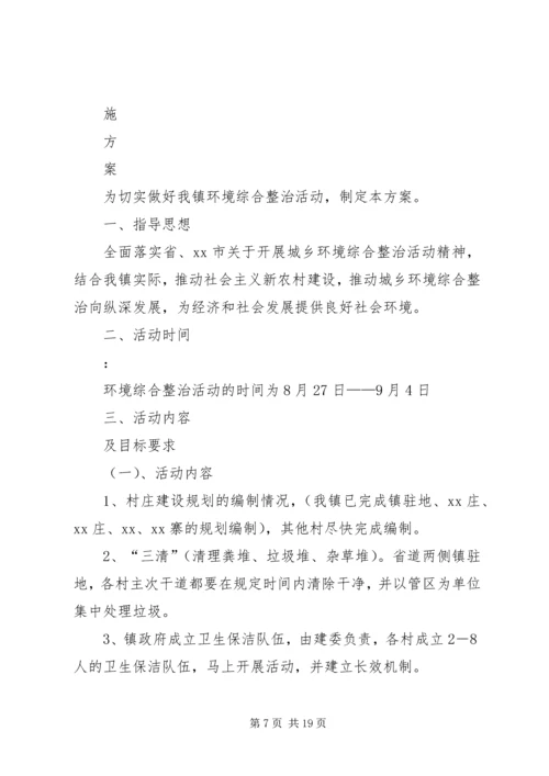 镇墟环境整治实施方案.docx