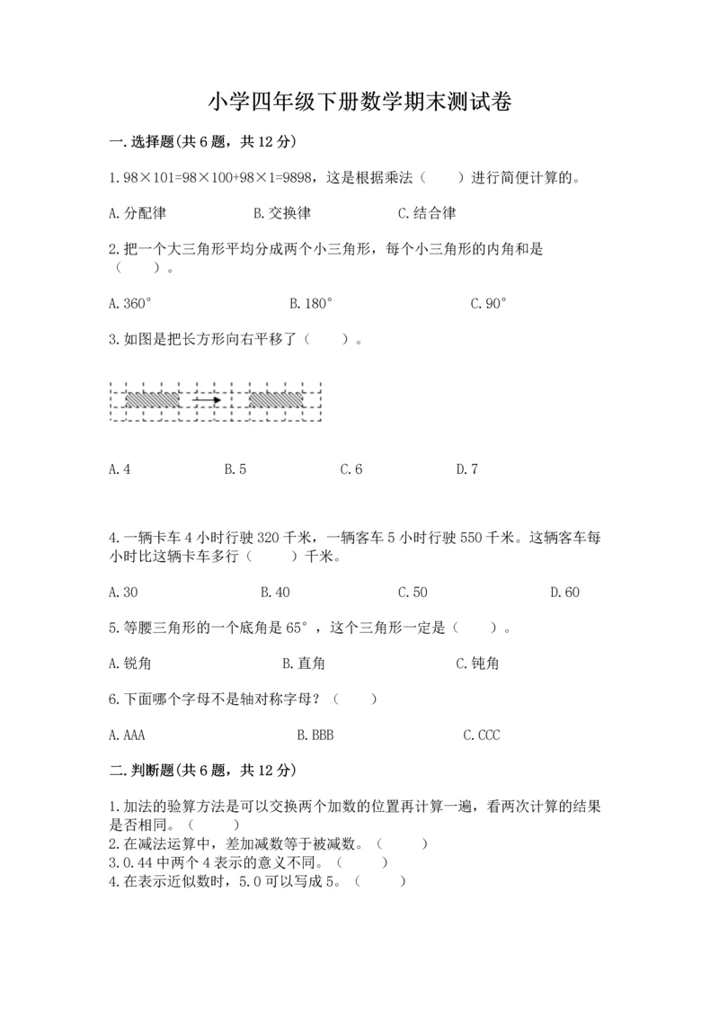 小学四年级下册数学期末测试卷含答案（满分必刷）.docx