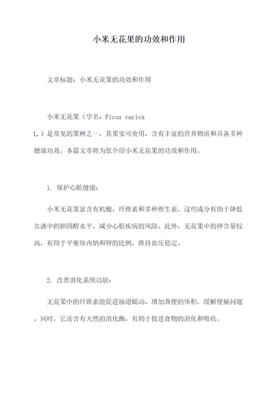 小米无花果的功效和作用