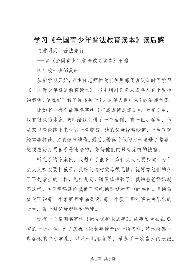 学习《全国青少年普法教育读本》读后感 (3).docx