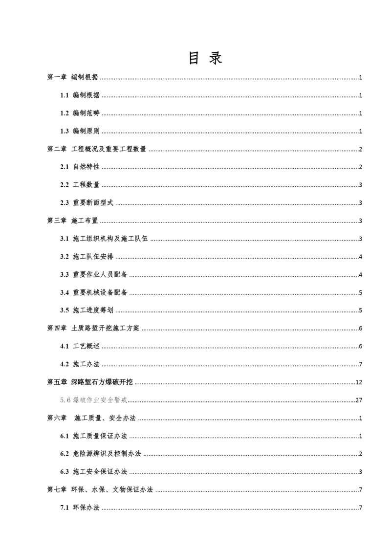 深路堑开挖专项施工方案样本.docx