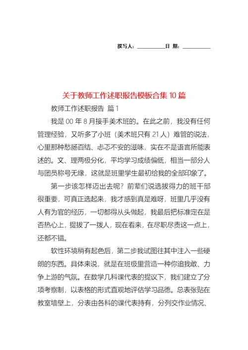 关于教师工作述职报告模板合集10篇