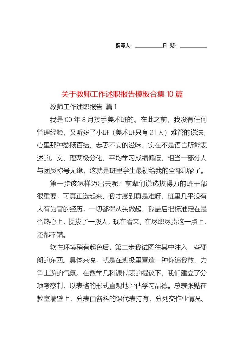 关于教师工作述职报告模板合集10篇