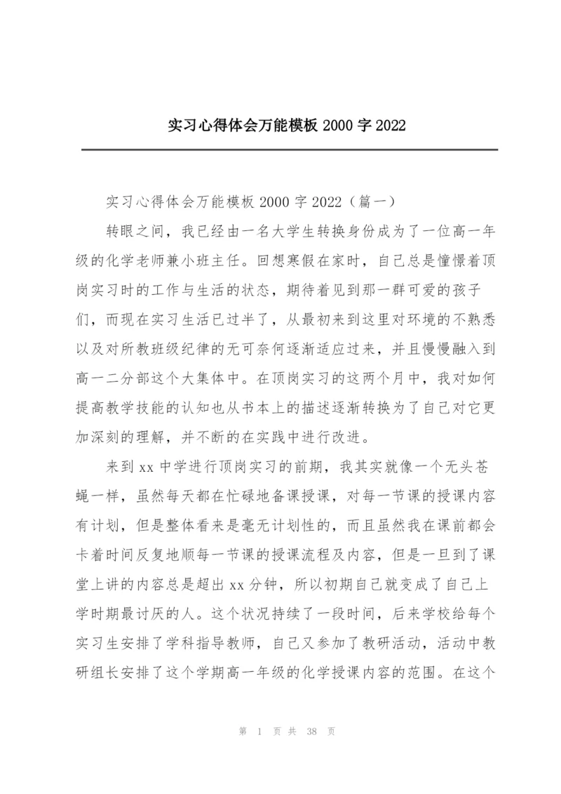 实习心得体会万能模板2000字2022.docx