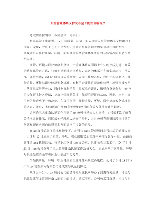 精编之安全管理体系文件发布会上的发言稿范文.docx