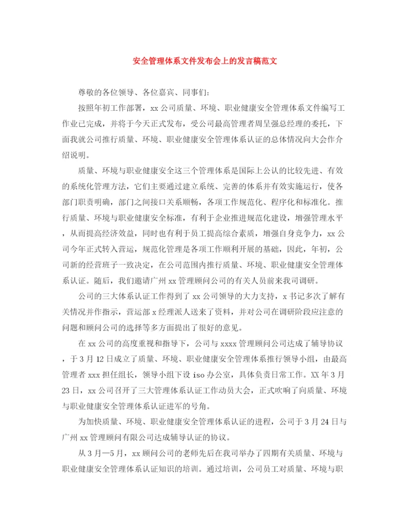 精编之安全管理体系文件发布会上的发言稿范文.docx