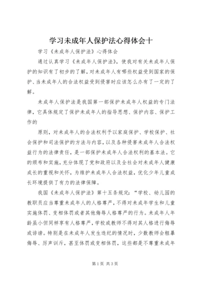 学习未成年人保护法心得体会十 (2).docx