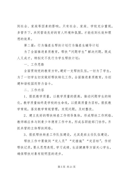 行为偏差帮扶计划_1.docx