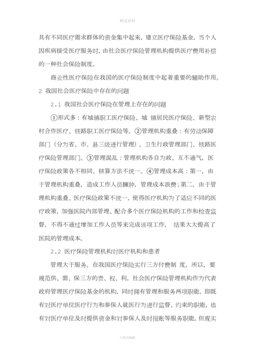我国社会医疗保险制度存在的问题及其完善.docx