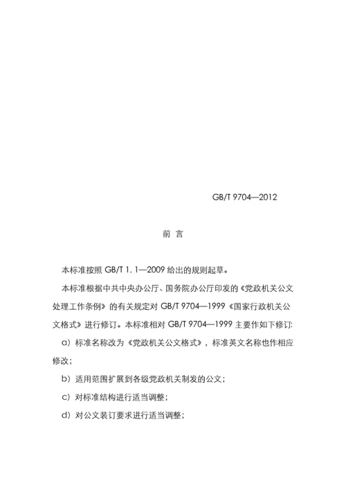 中华人民共和国国家标准党政机关公文格式.docx