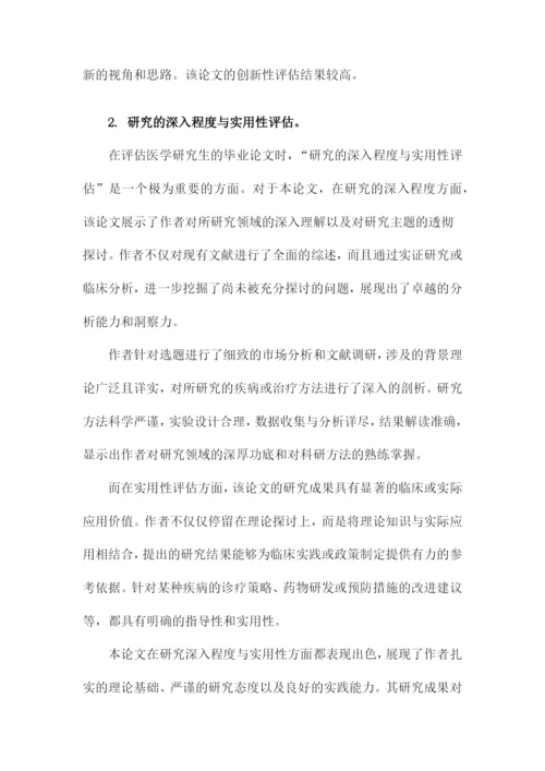 医学研究生毕业论文评语.docx