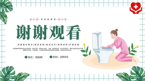 绿色风简约风医学风护理风妊娠剧吐PPT课件