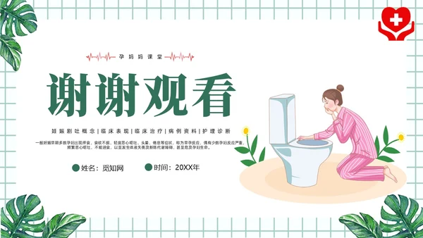 绿色风简约风医学风护理风妊娠剧吐PPT课件