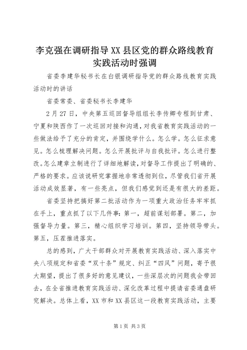 李克强在调研指导XX县区党的群众路线教育实践活动时强调 (4).docx