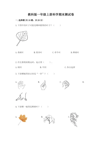 教科版一年级上册科学期末测试卷及答案（最新）.docx