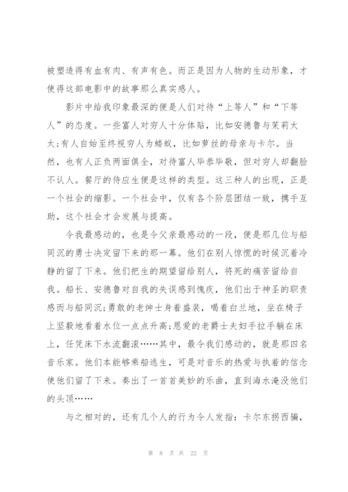 泰坦尼克号观影心得通用10篇.docx