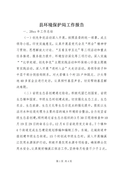 县环境保护局工作报告 (4).docx