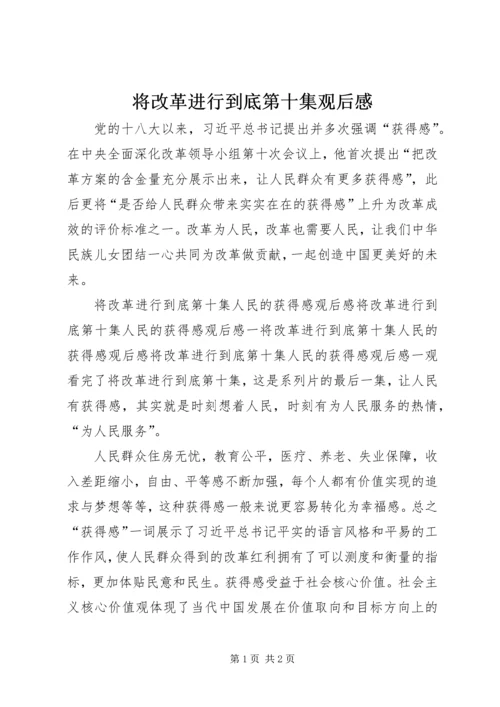 将改革进行到底第十集观后感.docx