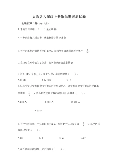 人教版六年级上册数学期末测试卷（原创题）.docx