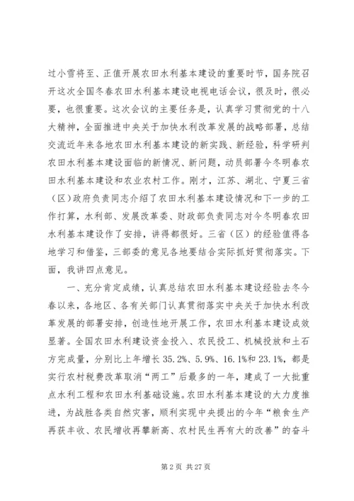 回良玉在全国冬春农田水利基本建设电视电话会议上的讲话 (3).docx