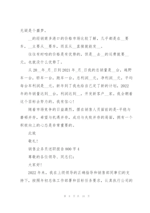 销售业务员述职报告800字五篇.docx