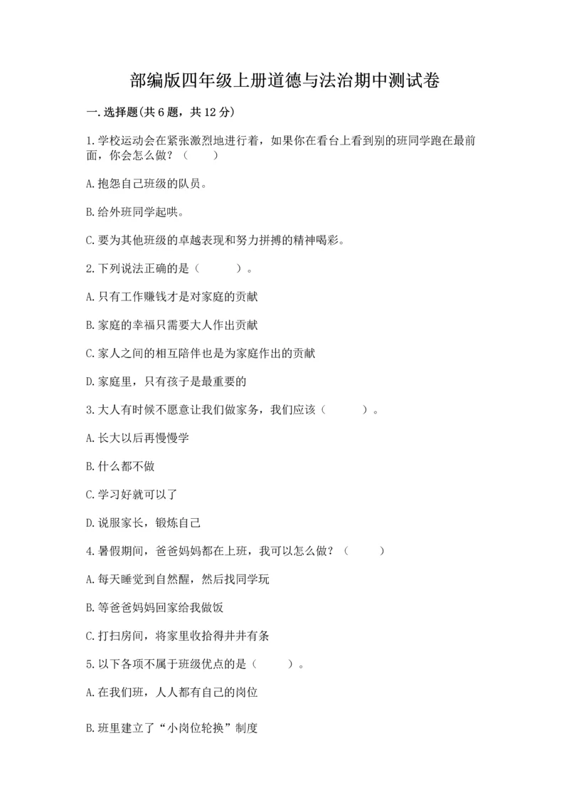部编版四年级上册道德与法治期中测试卷及参考答案（完整版）.docx