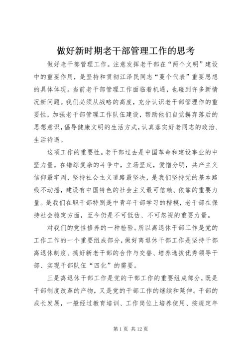 做好新时期老干部管理工作的思考.docx