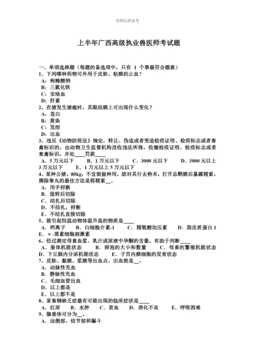 上半年广西高级执业兽医师考试题.docx