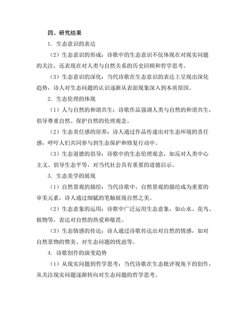 生态批评视角下的当代诗歌研究