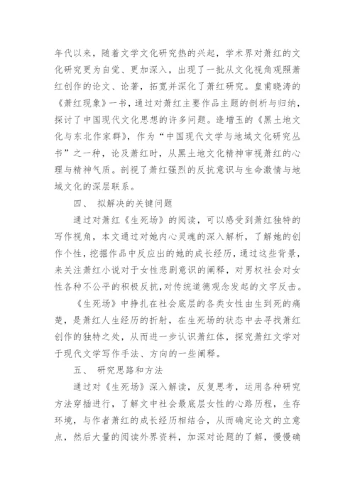 汉语言文学论文开题报告精编.docx