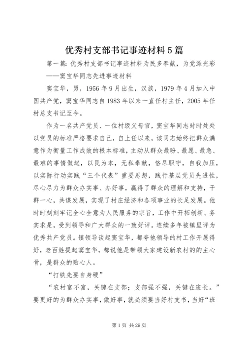 优秀村支部书记事迹材料5篇.docx