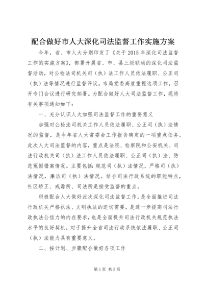 配合做好市人大深化司法监督工作实施方案.docx