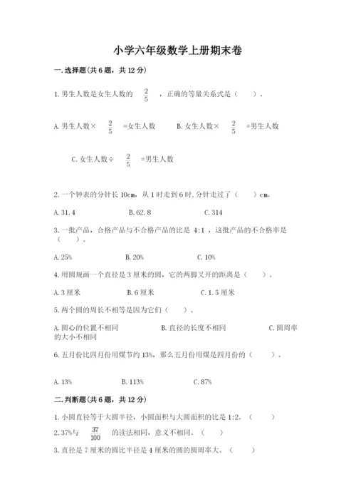 小学六年级数学上册期末卷附参考答案（突破训练）.docx