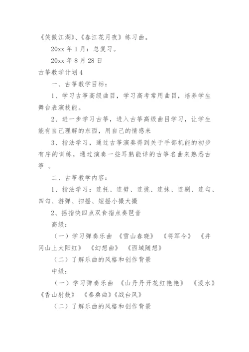 古筝教学计划.docx