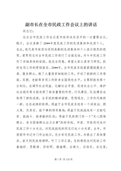 副市长在全市民政工作会议上的讲话_1.docx