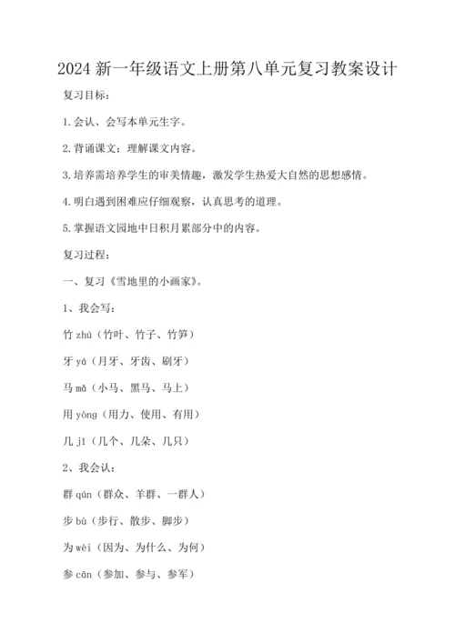 统编版2024新一年级语文上册第八单元复习教案  设计